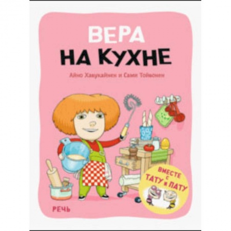 Сказки зарубежных писателей, книга Вера на кухне купить по скидке