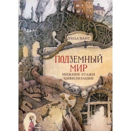 Науки о Земле, книга Подземный мир: Нижние этажи цивилизации купить по скидке