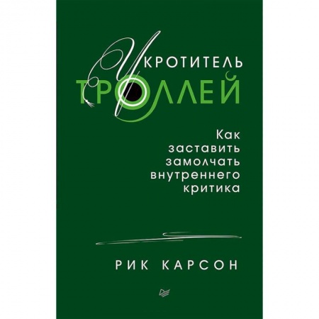 Психология. Общие работы, книга Укротитель троллей. Как заставить замолчать внутреннего критика купить по скидке