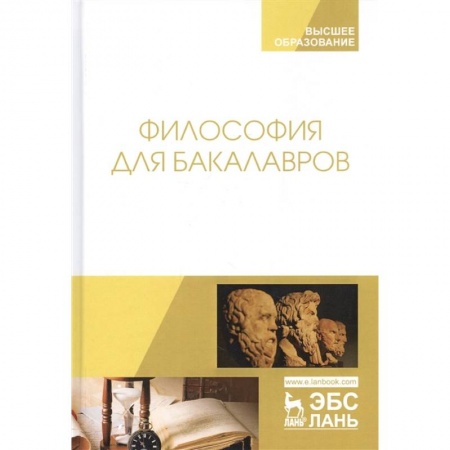 Философия, книга Философия для бакалавров. купить по скидке