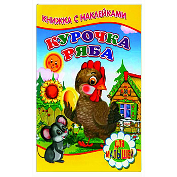 Курочка ряба (Книжка с наклейками)