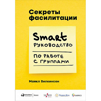 Секреты фасилитации. Smart руководство по работе с группами