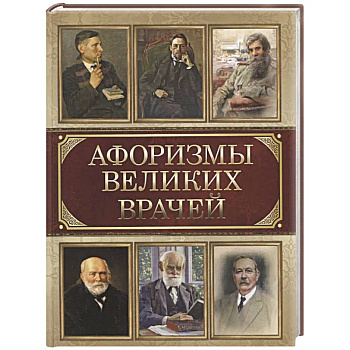 Афоризмы великих врачей Афоризмы великих врачей