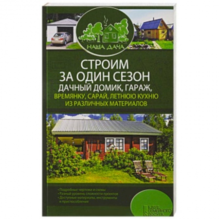 Ремонт квартиры, дома, книга Строим за один сезон дачный домик, гараж, времянку, сарай, летнюю кухню из различных материалов купить по скидке