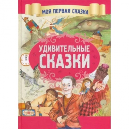 Сборники сказок, книга Удивительные сказки купить по скидке