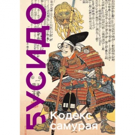 Философия, книга Кодекс самурая. Хагакурэ Бусидо. Книга Пяти Колец купить по скидке