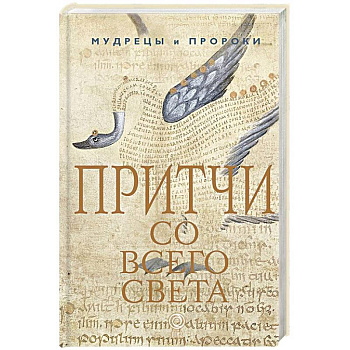 Притчи со всего света