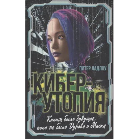 Наука. История науки, книга Киберутопия. Каким было будущее, пока не было Дурова и Маска купить по скидке