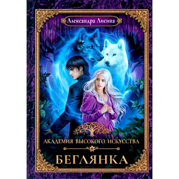 Академия высокого искусства-4. Беглянка Академия высокого искусства-4. Беглянка