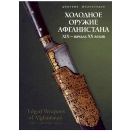 Оружие, книга Холодное оружие Афганистана XIX начала XX веков купить по скидке