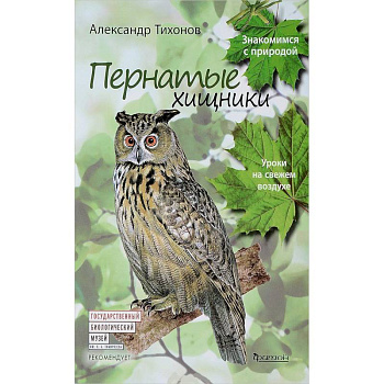 Пернатые хищники.Уроки на свежем воздухе