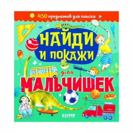 Знакомство с миром, развитие малыша, книга Найди и покажи. Найди и покажи для мальчишек купить по скидке