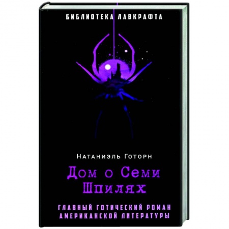 Зарубежная фантастика, книга Дом о Семи Шпилях купить по скидке
