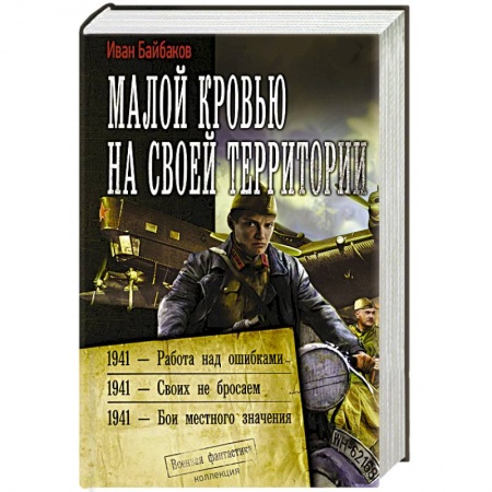 Боевая фантастика, книга Малой кровью на своей территории купить по скидке