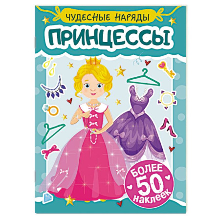 Книжки с наклейками, книга Принцессы купить по скидке