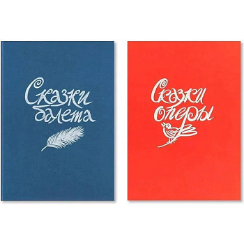 Сказки балета / Сказки оперы Сказки балета / Сказки оперы