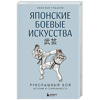 Японские боевые искусства. Рукопашный бой. История и современность Японские боевые искусства. Рукопашный бой. История и современность