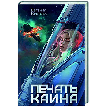 Печать Каина Печать Каина