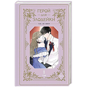 Герой для злодейки. Том 1 Герой для злодейки. Том 1