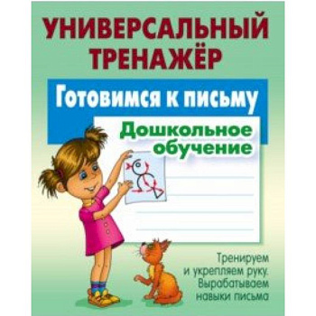 Готовимся к письму. Дошкольное обучение