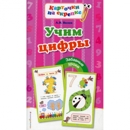 Обучение счету. Математика, книга Учим цифры купить по скидке