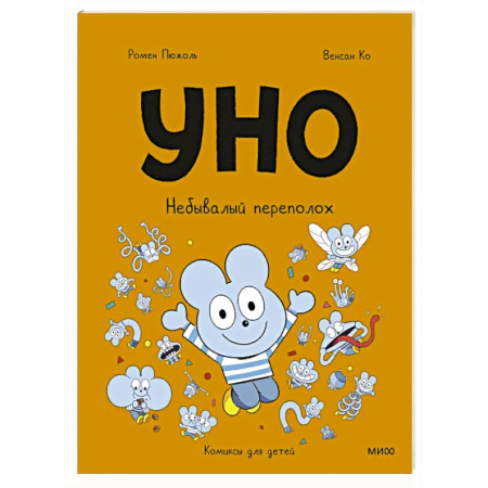 Кроссворды, головоломки, комиксы, книга Уно. Небывалый переполох купить по скидке