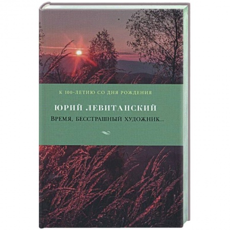 Русская поэзия, книга Время,бесстрашный художник купить по скидке