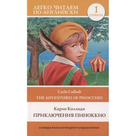 Чтение на английском языке, книга Приключения Пиноккио. Уровень 1 купить по скидке