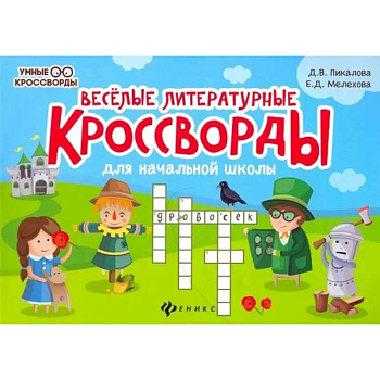 Веселые литературные кроссворды для начальной школы Веселые литературные кроссворды для начальной школы