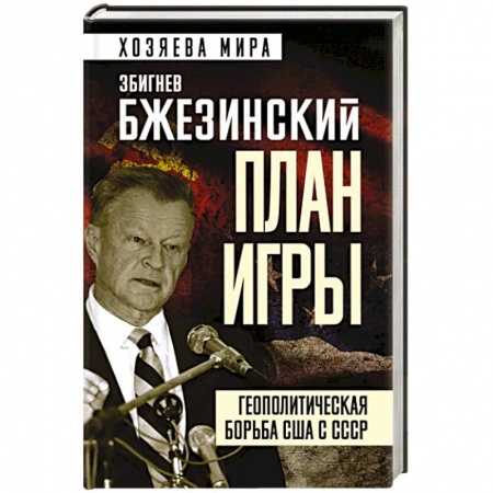 Политика, книга План игры. Геополитическая борьба США с СССР купить по скидке