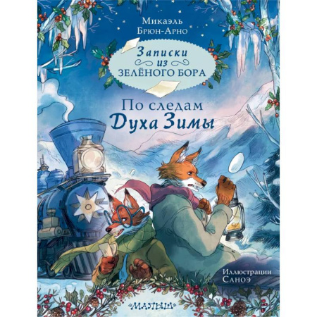 Сказки зарубежных писателей, книга Записки из Зелёного Бора. По следам Духа Зимы купить по скидке