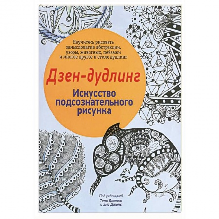 Книги, книга Дзен-Дудлинг. Искусство подсознательного рисунка купить по скидке