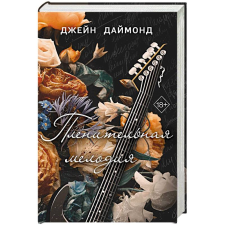 Зарубежный любовный роман, книга Пленительная мелодия купить по скидке