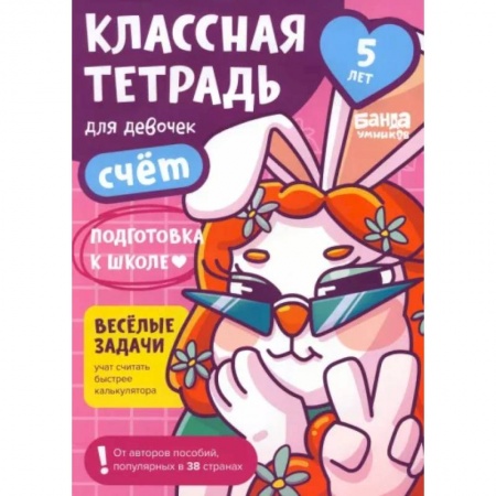 Обучение счету. Математика, книга Классная тетрадь для девочек. 5 лет. Счёт. Пособие с развивающими заданиями купить по скидке