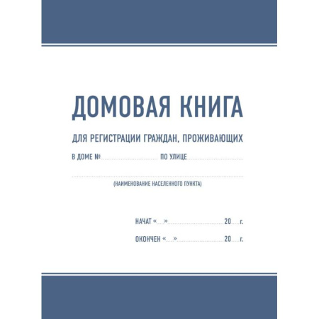 Справочная литература, книга Домовая книга купить по скидке