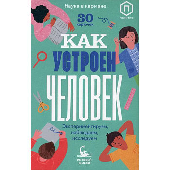 Как устроен человек (30 карточек)