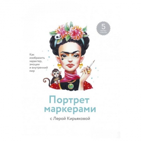 Портрет. Фигура человека, книга Портрет маркерами с Лерой Кирьяковой. Как изобразить характер, эмоции и внутренний мир купить по скидке