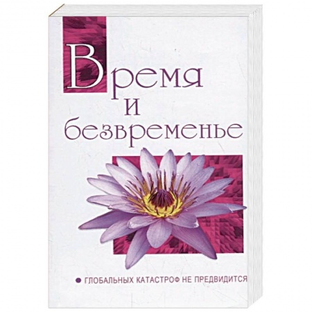 Другие эзотерические учения, книга Время и безвременье. Глобальных катастроф не предвидится. Беседы Бхагавана Шри Сатья Саи Бабы в 1991 купить по скидке