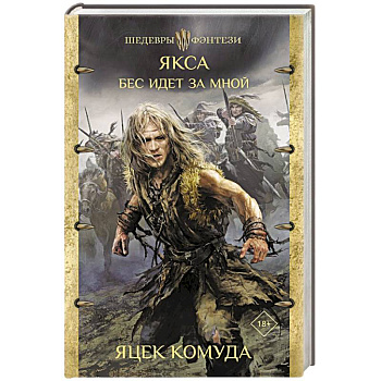 Якса. Бес идет за мной Якса. Бес идет за мной