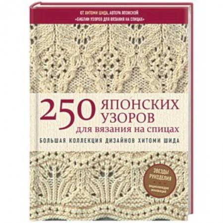 Вязание, книга 250 японских узоров для вязания на спицах. Большая коллекция дизайнов Хитоми Шида. Библия вязания на спицах купить по скидке