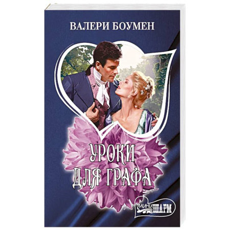 Зарубежный любовный роман, книга Уроки для графа купить по скидке