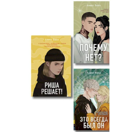 Зарубежный любовный роман, книга Комплект из трех книг. Почему нет? + Это всегда был он + Риша решает! купить по скидке