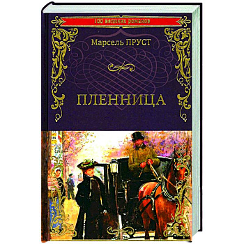Пленница Пленница
