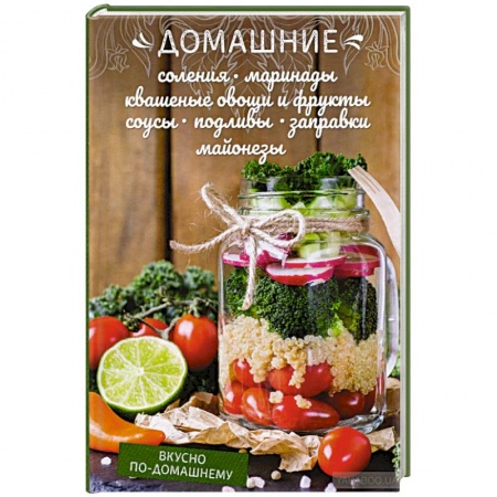 Консервирование, книга Домашние соления, маринад купить по скидке