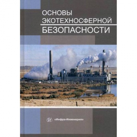 Промышленность. Энергетика, книга Основы экотехносферной безопасности купить по скидке