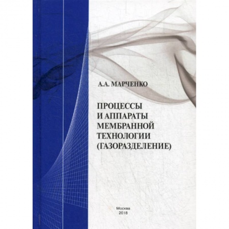 Химические науки, книга Процессы и аппараты мембранной технологии (газоразделение) купить по скидке