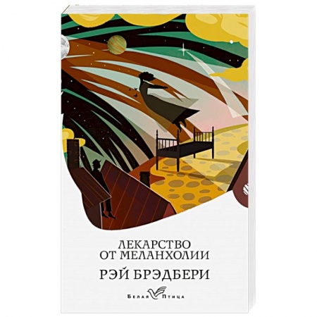 Зарубежная фантастика, книга Лекарство от меланхолии купить по скидке