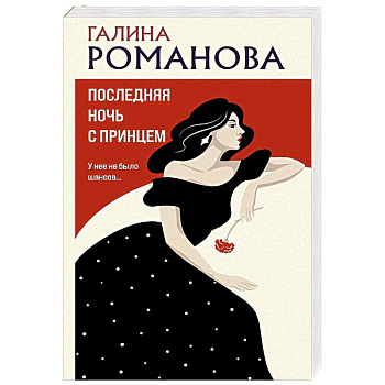 Последняя ночь с принцем Последняя ночь с принцем