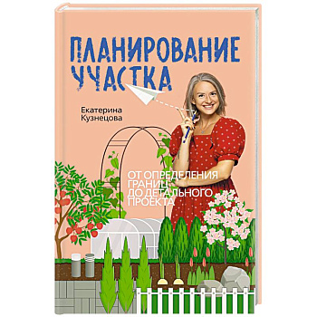 Планирование участка. От определения границ до детального проекта Планирование участка. От определения границ до детального проекта