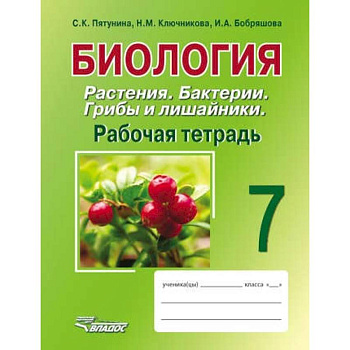 Биология. Растения. Бактерии. Грибы и лишайники. 7 класс. Рабочая тетрадь Биология. Растения. Бактерии. Грибы и лишайники. 7 класс. Рабочая тетрадь